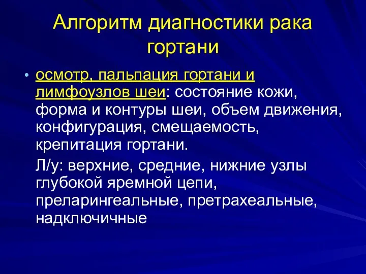 Алгоритм диагностики рака гортани осмотр, пальпация гортани и лимфоузлов шеи: состояние