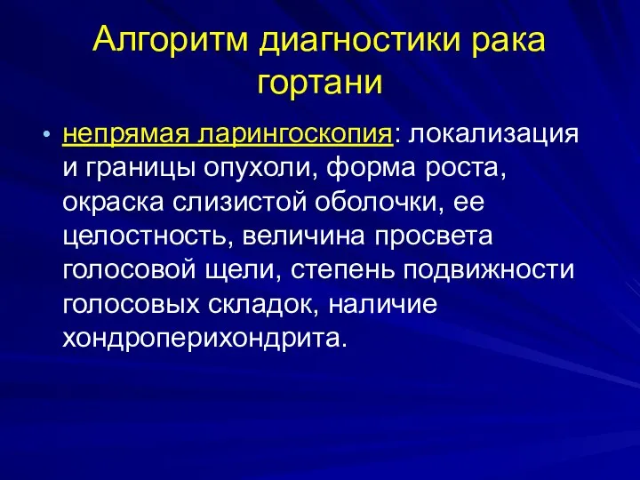 Алгоритм диагностики рака гортани непрямая ларингоскопия: локализация и границы опухоли, форма