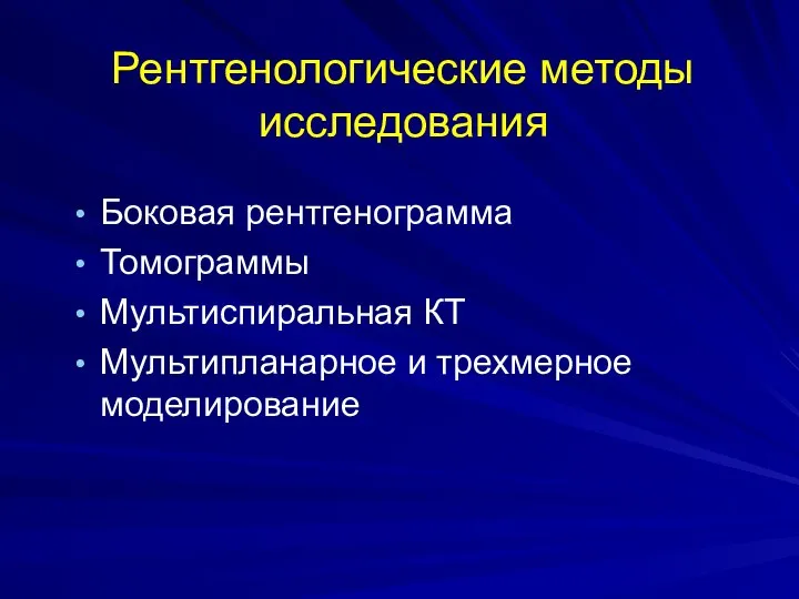 Рентгенологические методы исследования Боковая рентгенограмма Томограммы Мультиспиральная КТ Мультипланарное и трехмерное моделирование