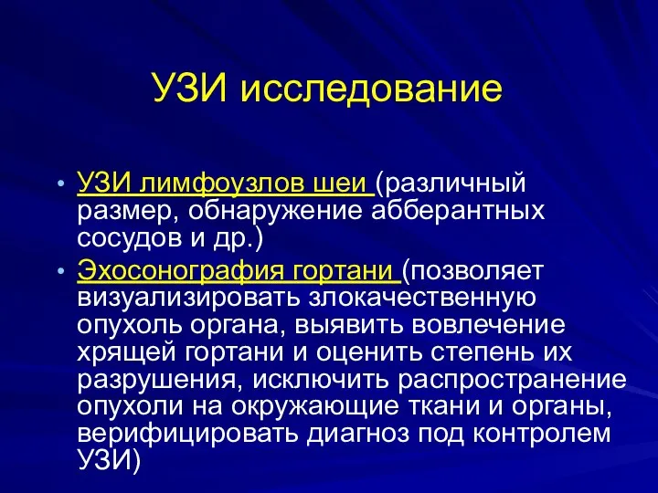 УЗИ исследование УЗИ лимфоузлов шеи (различный размер, обнаружение абберантных сосудов и