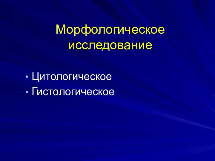 Морфологическое исследование Цитологическое Гистологическое