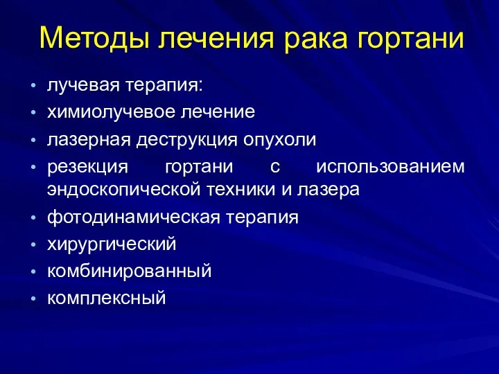 Методы лечения рака гортани лучевая терапия: химиолучевое лечение лазерная деструкция опухоли