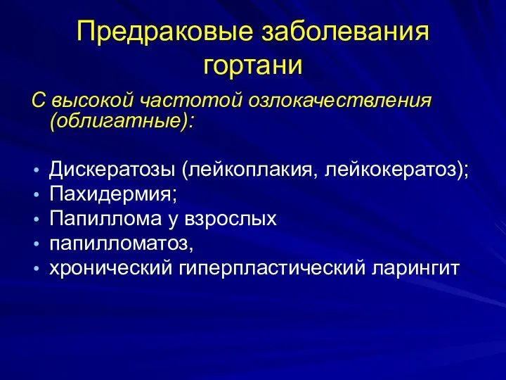 Предраковые заболевания гортани С высокой частотой озлокачествления (облигатные): Дискератозы (лейкоплакия, лейкокератоз);