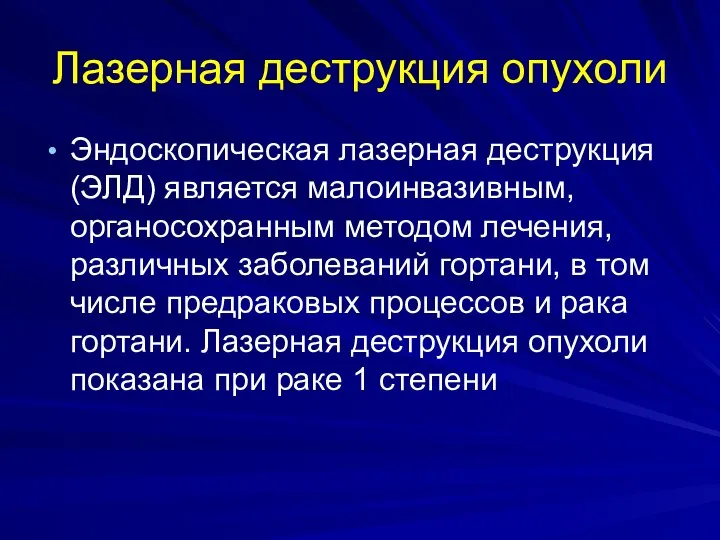 Лазерная деструкция опухоли Эндоскопическая лазерная деструкция (ЭЛД) является малоинвазивным, органосохранным методом