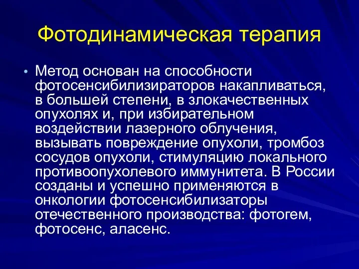 Фотодинамическая терапия Метод основан на способности фотосенсибилизираторов накапливаться, в большей степени,