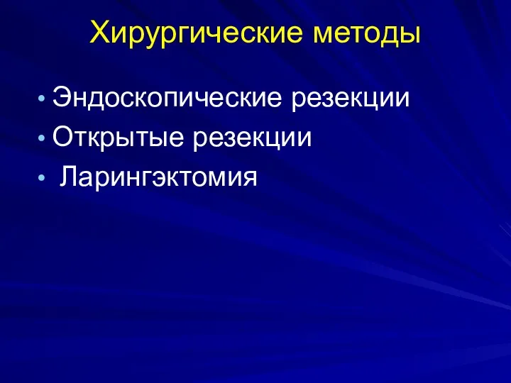 Хирургические методы Эндоскопические резекции Открытые резекции Ларингэктомия