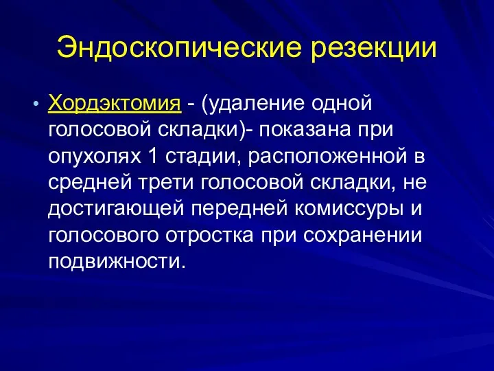 Эндоскопические резекции Хордэктомия - (удаление одной голосовой складки)- показана при опухолях