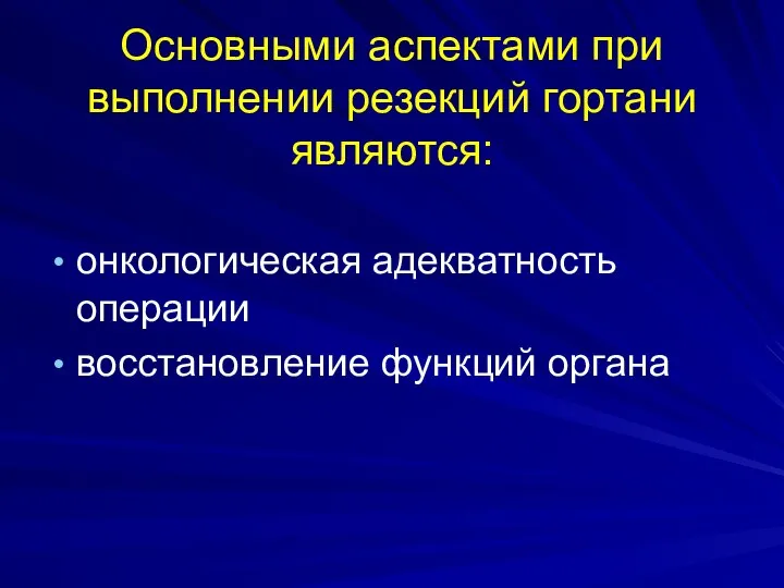 Основными аспектами при выполнении резекций гортани являются: онкологическая адекватность операции восстановление функций органа