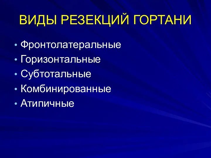 ВИДЫ РЕЗЕКЦИЙ ГОРТАНИ Фронтолатеральные Горизонтальные Субтотальные Комбинированные Атипичные