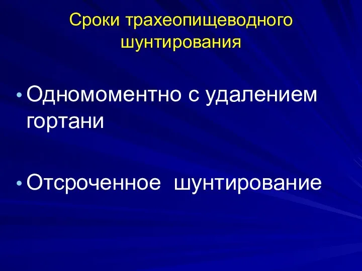 Сроки трахеопищеводного шунтирования Одномоментно с удалением гортани Отсроченное шунтирование