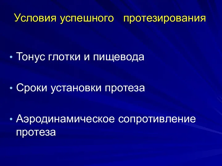 Условия успешного протезирования Тонус глотки и пищевода Сроки установки протеза Аэродинамическое сопротивление протеза