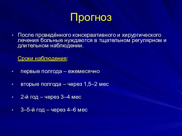 Прогноз После проведённого консервативного и хирургического лечения больные нуждаются в тщательном