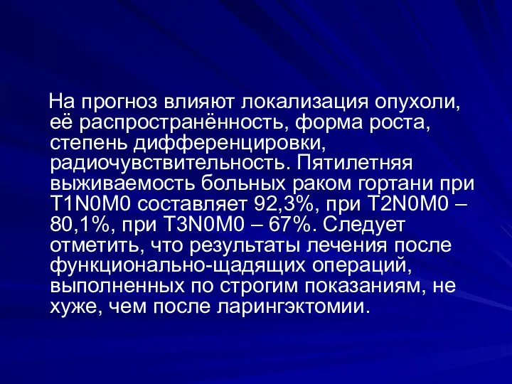 На прогноз влияют локализация опухоли, её распространённость, форма роста, степень дифференцировки,