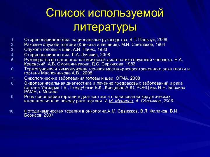 Список используемой литературы Оториноларингология: национальное руководство. В.Т. Пальчун, 2008 Раковые опухоли