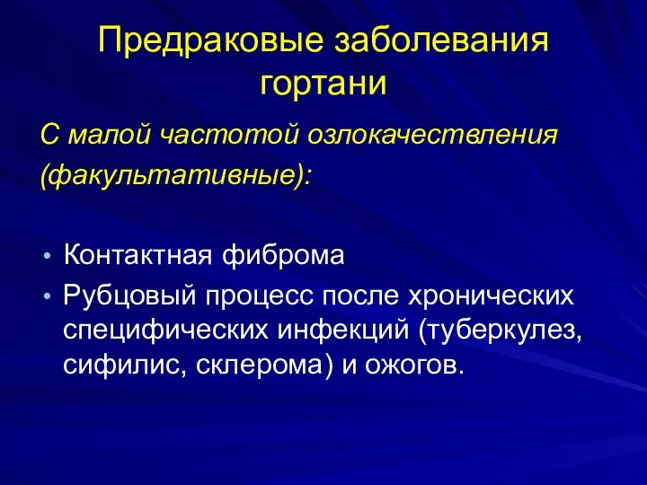 Предраковые заболевания гортани С малой частотой озлокачествления (факультативные): Контактная фиброма Рубцовый