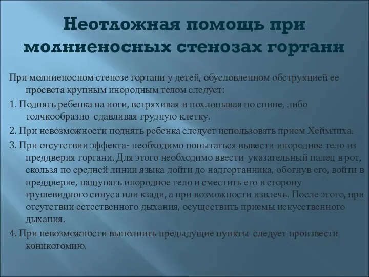 Неотложная помощь при молниеносных стенозах гортани При молниеносном стенозе гортани у