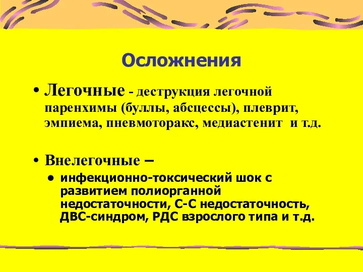 Осложнения Легочные - деструкция легочной паренхимы (буллы, абсцессы), плеврит, эмпиема, пневмоторакс,