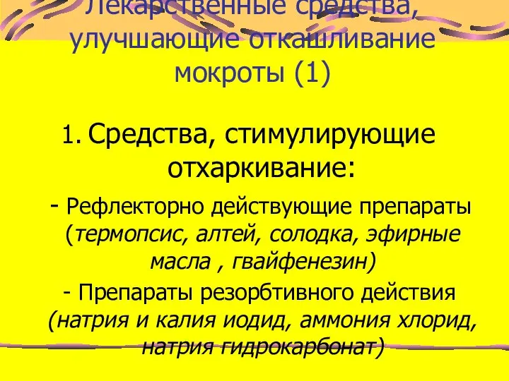 Лекарственные средства, улучшающие откашливание мокроты (1) Средства, стимулирующие отхаркивание: - Рефлекторно