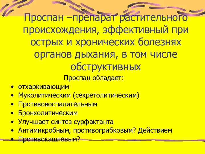 Проспан –препарат растительного происхождения, эффективный при острых и хронических болезнях органов