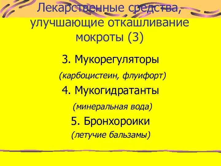 3. Мукорегуляторы (карбоцистеин, флуифорт) 4. Мукогидратанты (минеральная вода) 5. Бронхороики (летучие