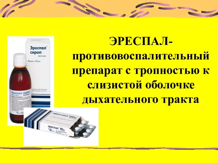 ЭРЕСПАЛ- противовоспалительный препарат с тропностью к слизистой оболочке дыхательного тракта