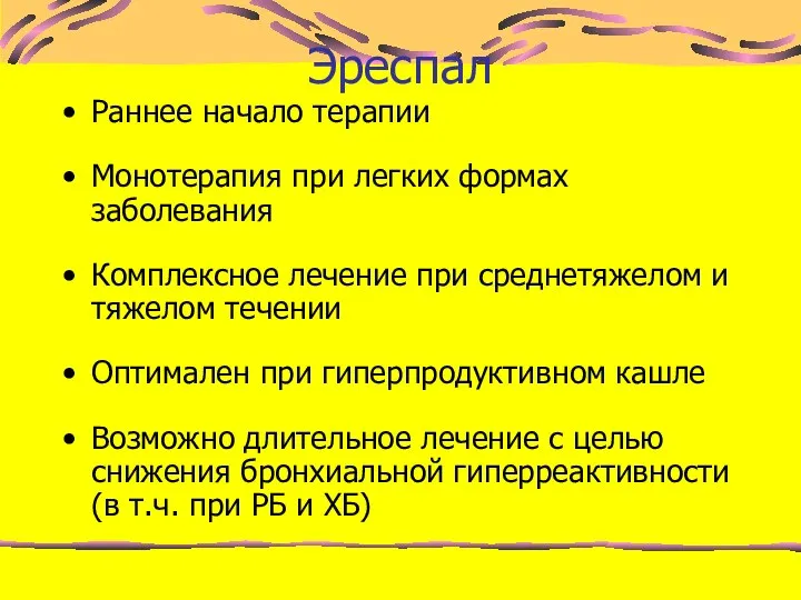 Эреспал Раннее начало терапии Монотерапия при легких формах заболевания Комплексное лечение