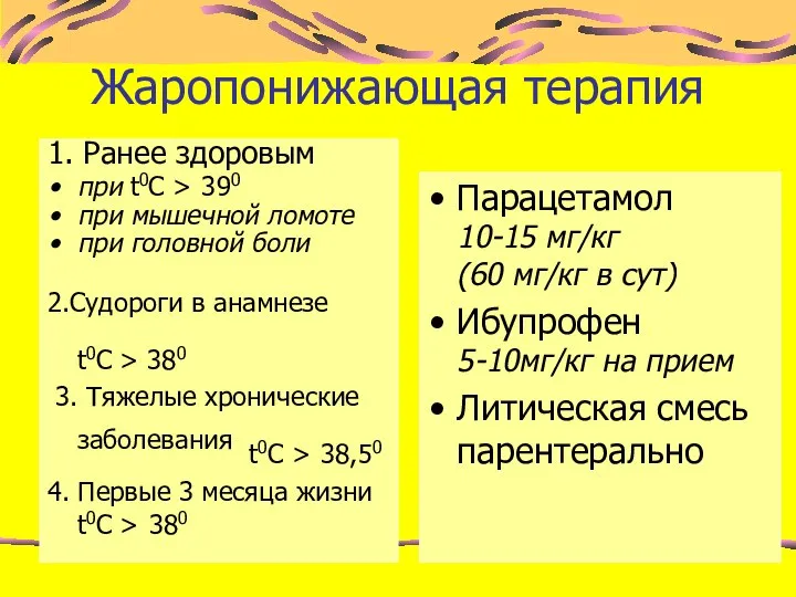 Жаропонижающая терапия 1. Ранее здоровым при t0C > 390 при мышечной