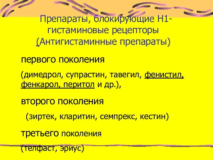 Препараты, блокирующие H1-гистаминовые рецепторы (Антигистаминные препараты) первого поколения (димедрол, супрастин, тавегил,