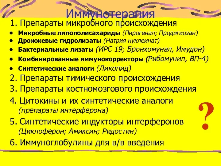 Иммунотерапия 1. Препараты микробного происхождения Микробные липополисахариды (Пирогенал; Продигиозан) Дрожжевые гидролизаты