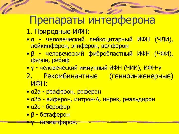 Препараты интерферона 1. Природные ИФН: α - человеческий лейкоцитарный ИФН (ЧЛИ),