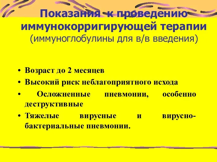 Показания к проведению иммунокорригирующей терапии (иммуноглобулины для в/в введения) Возраст до