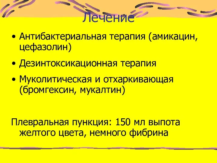 Лечение Антибактериальная терапия (амикацин, цефазолин) Дезинтоксикационная терапия Муколитическая и отхаркивающая (бромгексин,