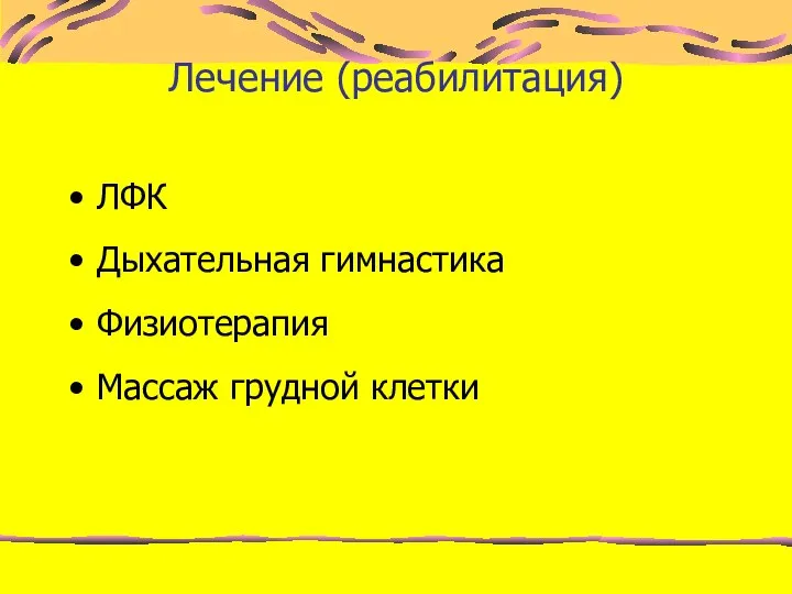 Лечение (реабилитация) ЛФК Дыхательная гимнастика Физиотерапия Массаж грудной клетки