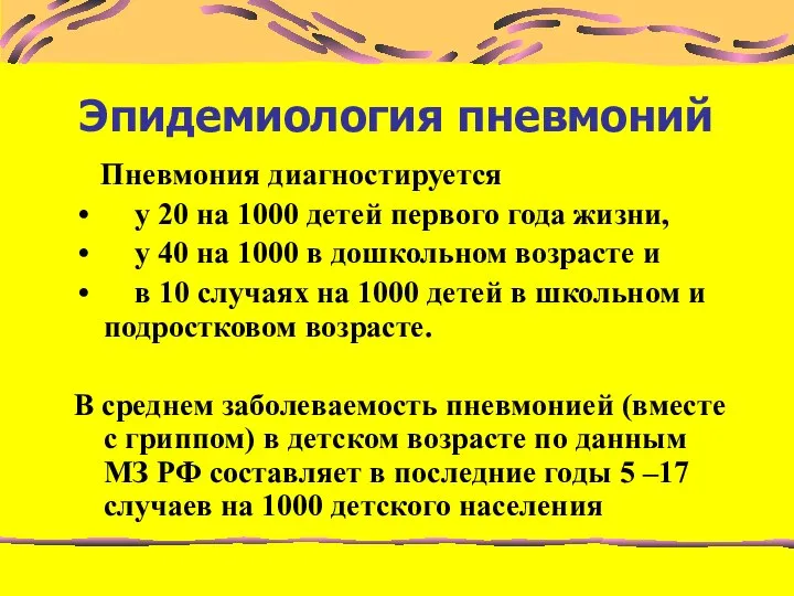 Эпидемиология пневмоний Пневмония диагностируется у 20 на 1000 детей первого года