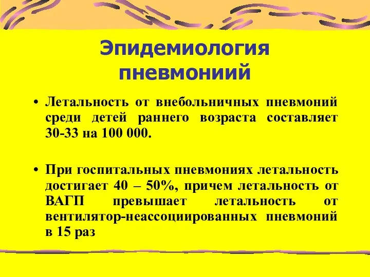 Эпидемиология пневмониий Летальность от внебольничных пневмоний среди детей раннего возраста составляет