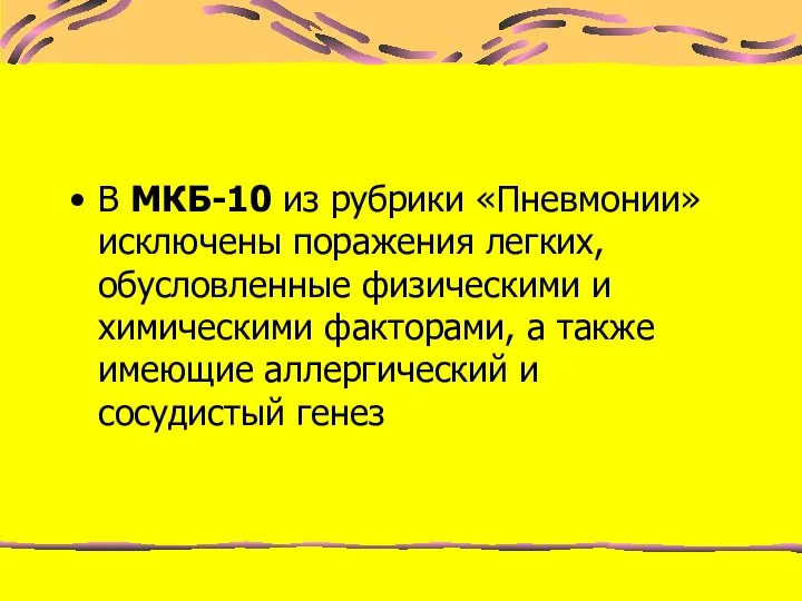 В МКБ-10 из рубрики «Пневмонии» исключены поражения легких, обусловленные физическими и