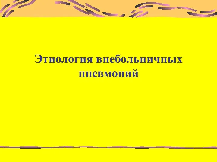 Этиология внебольничных пневмоний