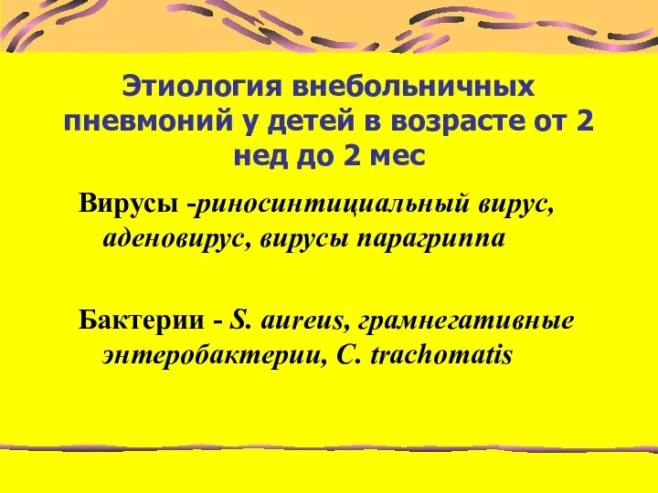 Этиология внебольничных пневмоний у детей в возрасте от 2 нед до