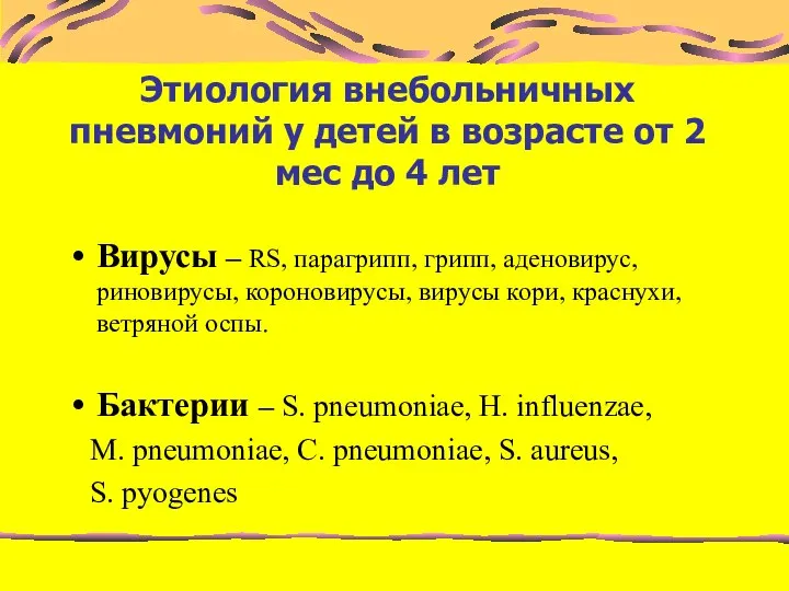 Этиология внебольничных пневмоний у детей в возрасте от 2 мес до