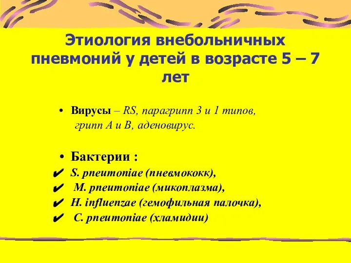 Этиология внебольничных пневмоний у детей в возрасте 5 – 7 лет