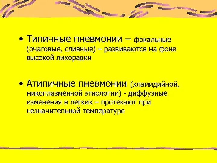 Типичные пневмонии – фокальные (очаговые, сливные) – развиваются на фоне высокой