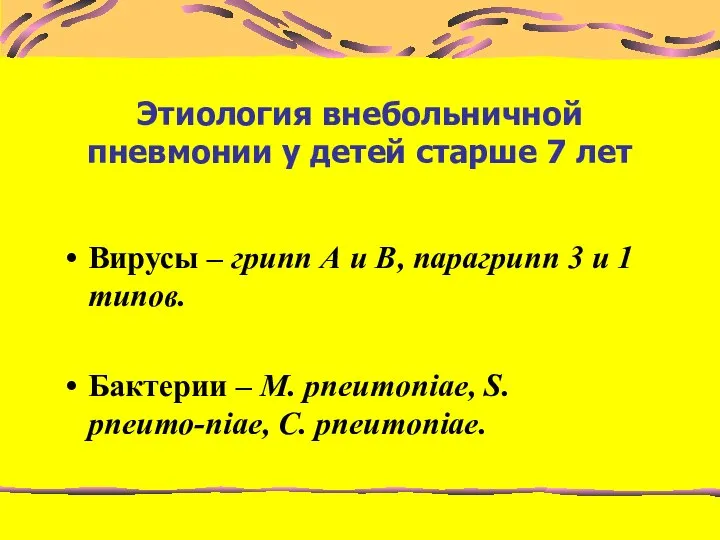 Этиология внебольничной пневмонии у детей старше 7 лет Вирусы – грипп