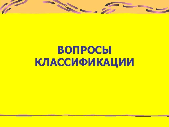 ВОПРОСЫ КЛАССИФИКАЦИИ