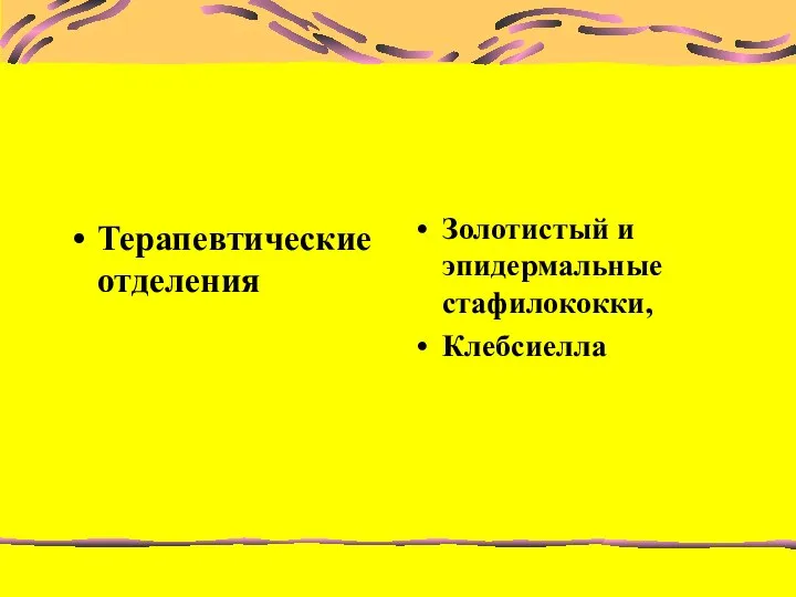 Терапевтические отделения Золотистый и эпидермальные стафилококки, Клебсиелла