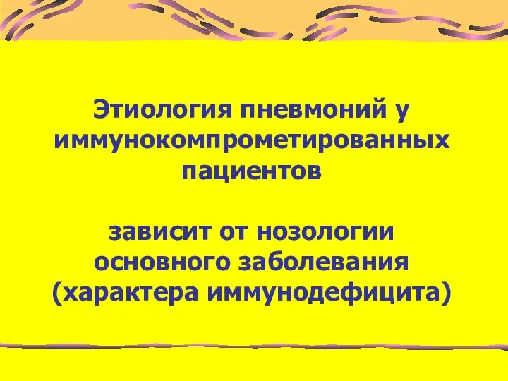 Этиология пневмоний у иммунокомпрометированных пациентов зависит от нозологии основного заболевания (характера иммунодефицита)