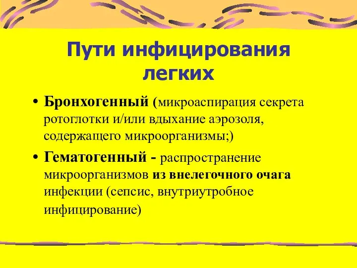 Пути инфицирования легких Бронхогенный (микроаспирация секрета ротоглотки и/или вдыхание аэрозоля, содержащего