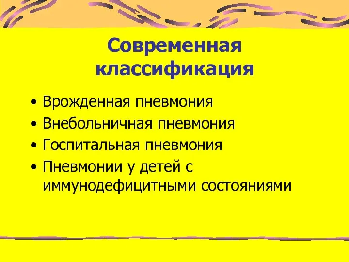 Современная классификация Врожденная пневмония Внебольничная пневмония Госпитальная пневмония Пневмонии у детей с иммунодефицитными состояниями