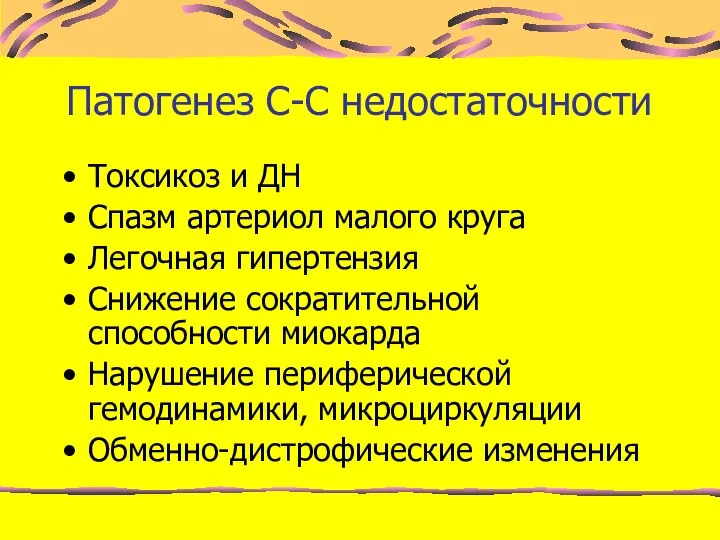 Патогенез С-С недостаточности Токсикоз и ДН Спазм артериол малого круга Легочная