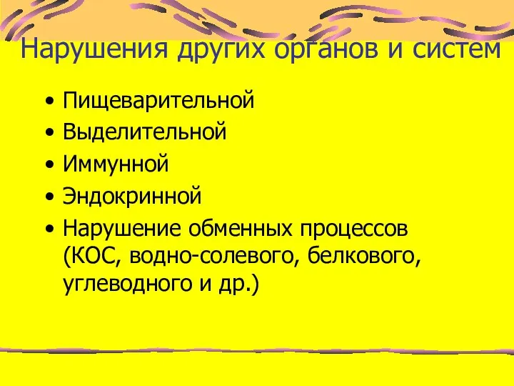 Нарушения других органов и систем Пищеварительной Выделительной Иммунной Эндокринной Нарушение обменных