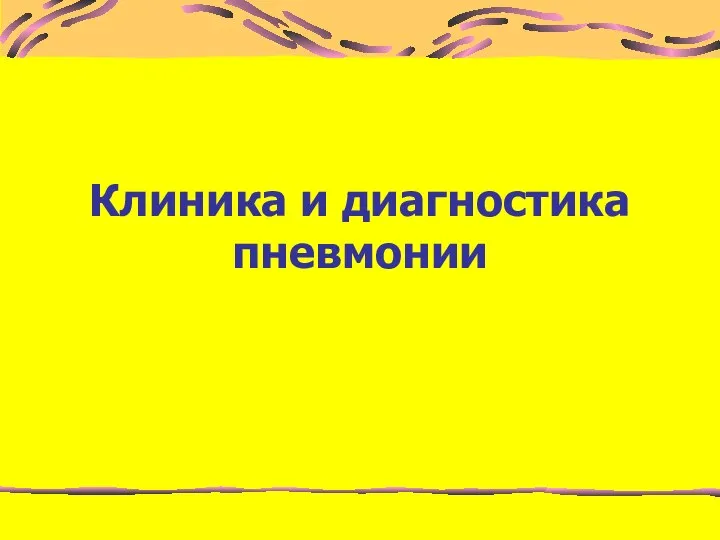 Клиника и диагностика пневмонии